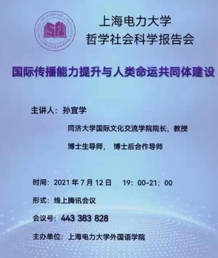 2021/07/12 19:00—孙宜学教授:国家传播力提升与人类命运共同体