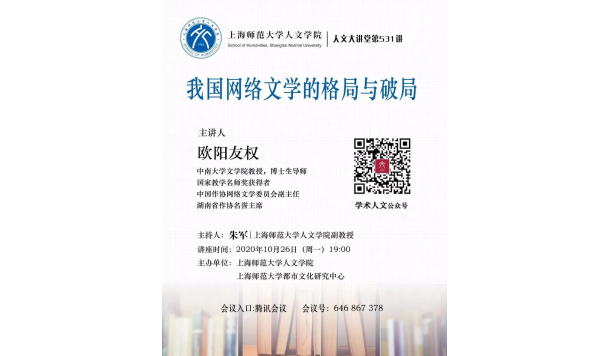 10月26日—欧阳友权教授：我国网络文学的格局与破局—上海师范大学人文学院