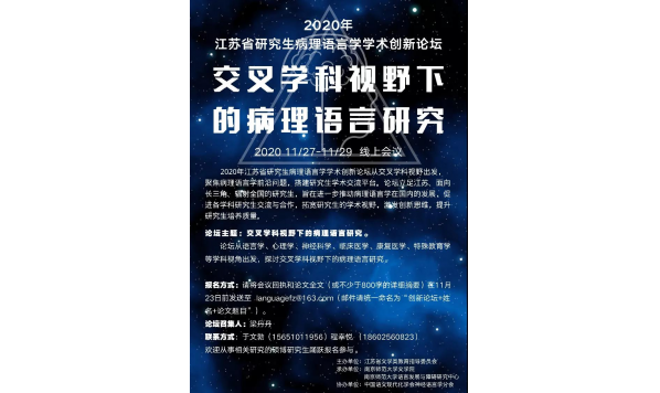 11月27-11月29—2020年江苏省研究生病理语言学学术创新论坛（1号通知）—江苏省文学类研究生教育指导委员会主办