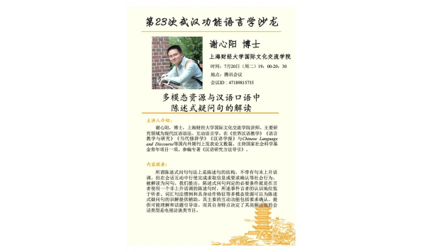 2021/07/20 19:00—谢心阳博士：多模态资源与汉语口语中陈述式疑问句解读