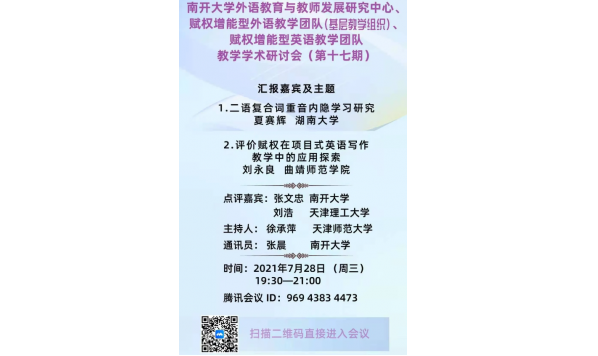 2021/07/28 19:30__夏赛辉老师、刘永良老师:赋能增型英语教学团队教学学术研讨会（第十七期）