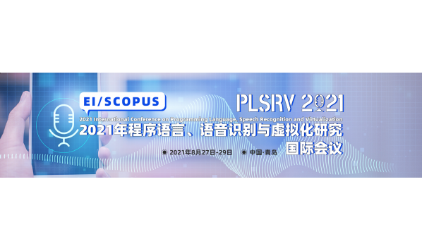 2021年8月27-29日—2021年程序语言、语音识别与虚拟化研究国际会议（PLSRV 2021）