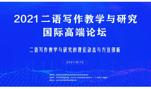 2021/08/12 8:15—Tony Silva教授、Lawrence Jun Zhang教授、邓鹂鸣教授等：2021二语写作教学与研究国际高端论坛