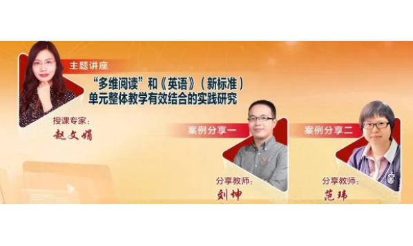 2021/08/19  14:00—赵文娟老师：“多维阅读”和《英语》（新标准）单元整体教学有效结合的实践研究