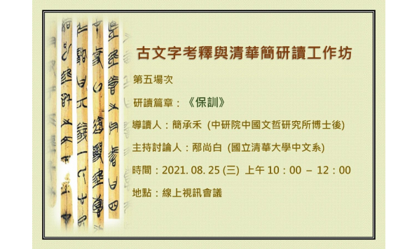 2021年8月25日10：00——「古文字考釋與清華簡研讀」工作坊：《保訓》