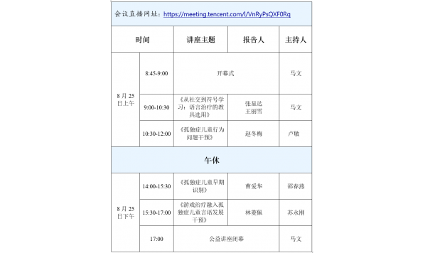 2021年8月25日——“全国残疾预防日” 孤独症、言语残疾防治公益讲