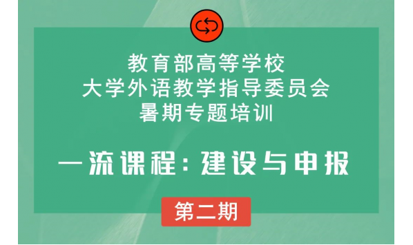 2021年9月1日9：00——教育部高等学校大学外语教学指导委员会暑期专题培训“一流课程：建设与申报”第二期开讲