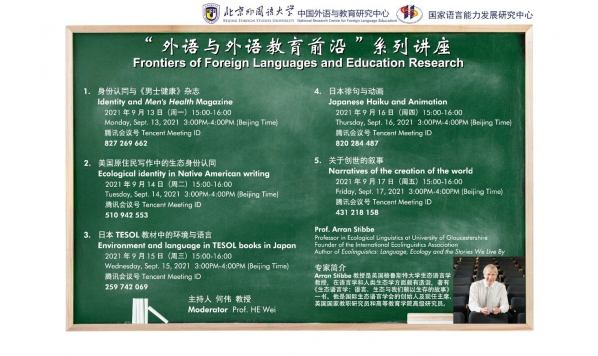 2021年9月13日15：00—“外语与外语教育前沿”系列讲座之生态语言学专题