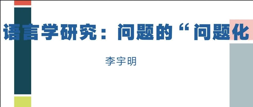 【新锐思想】语言学研究：问题的“问题化”