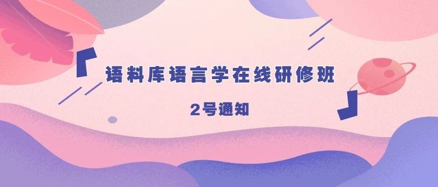 2020年语料库语言学在线研修班