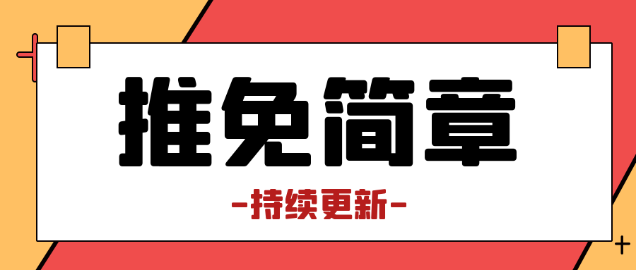 2021最新推免简章，预推免新增×15