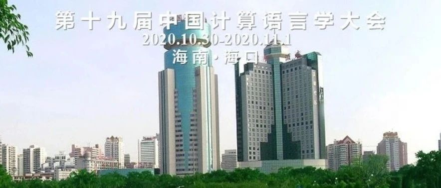 CCL 2020 | 中国计算语言学大会（CCL 2020）技术评测任务发布