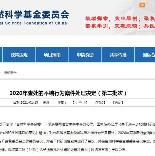 查处14起！基金委公布2020年不端行为案件处理决定（第二批次）