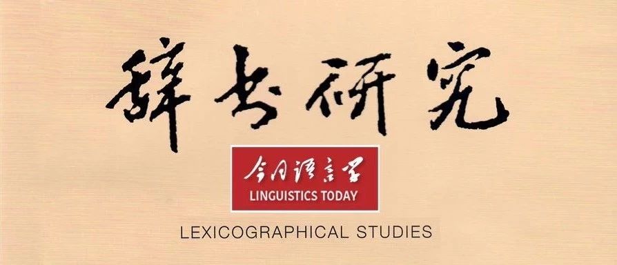 【摘要】王振：嘉绒语东部方言的辅音对应和历史演变 ——基于清代《嘉绒译语》和现代方言材料的考察