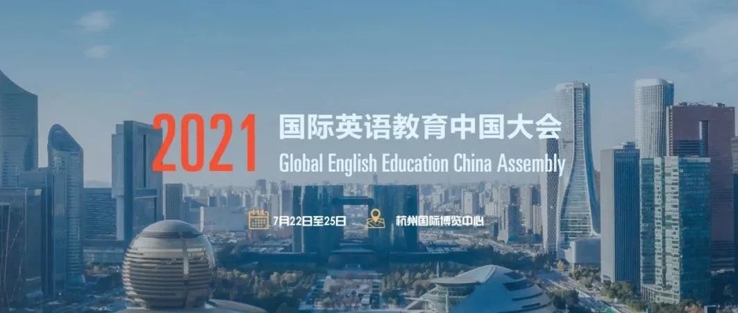 【限额报名】英语专委会邀您参加2021国际英语教育中国大会【充电学习】