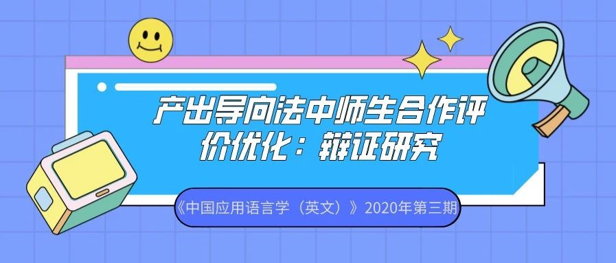 中国应用语言学   产出导向法中师生合作评价优化