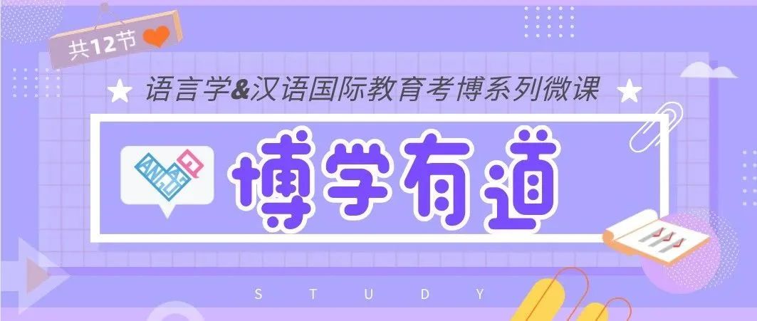 博学有道 语言学&汉语国际教育考博系列微课