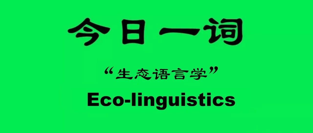 生态语言学 Eco-linguistics