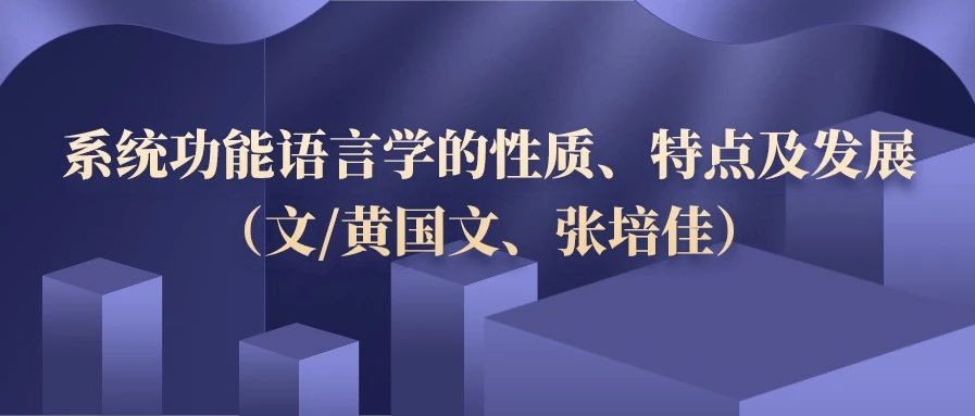 系统功能语言学的性质、特点及发展