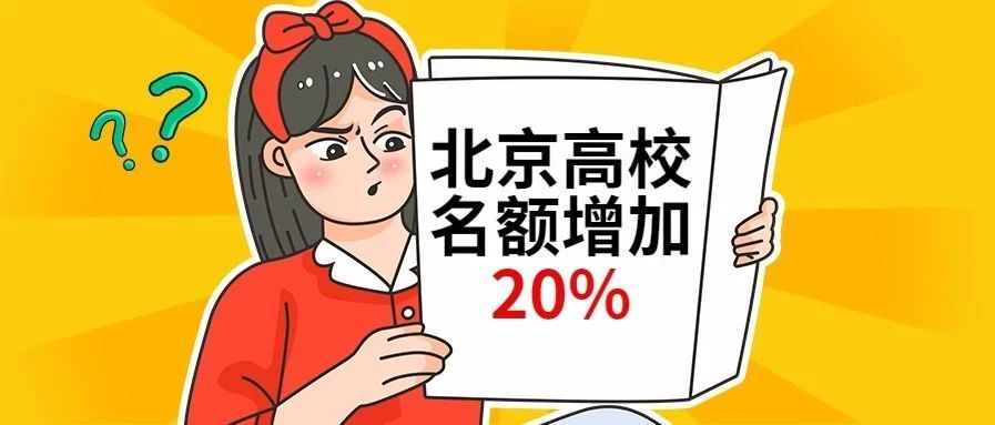 贸大名额首发！北京高校增加20%传闻不真~