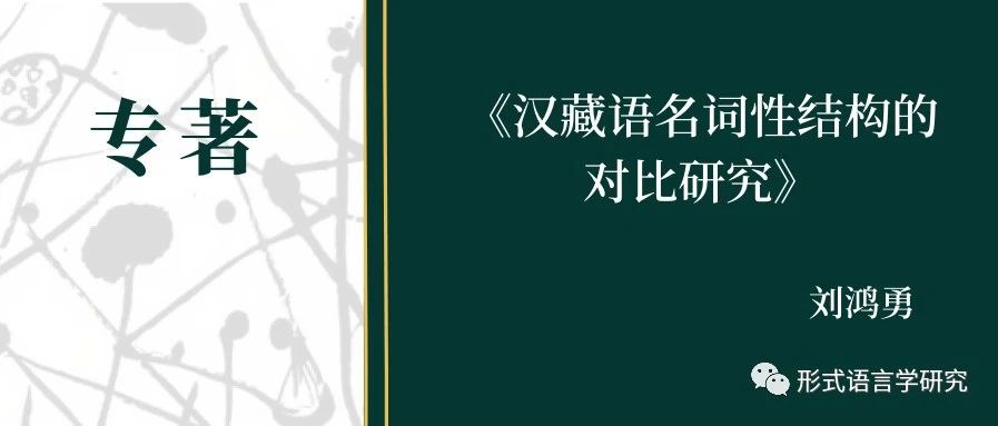 刘鸿勇--《汉藏语名词性结构的对比研究》