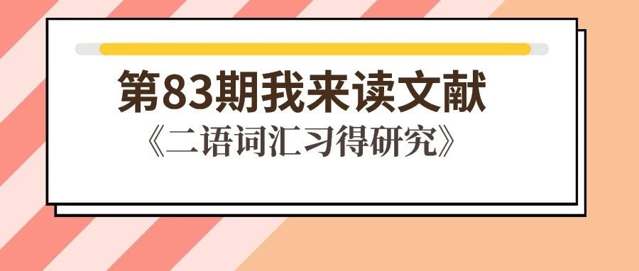 第83期我来读文献 | 《二语词汇习得研究》