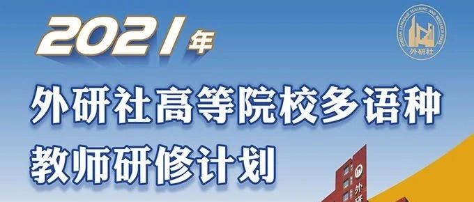 2021年外研社高等院校多语种教师研修计划