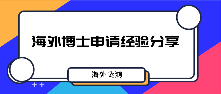 清华学长的海外博士申请记