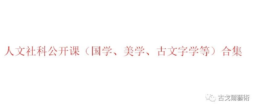 人文社科公开课（北大、清华、复旦）合集