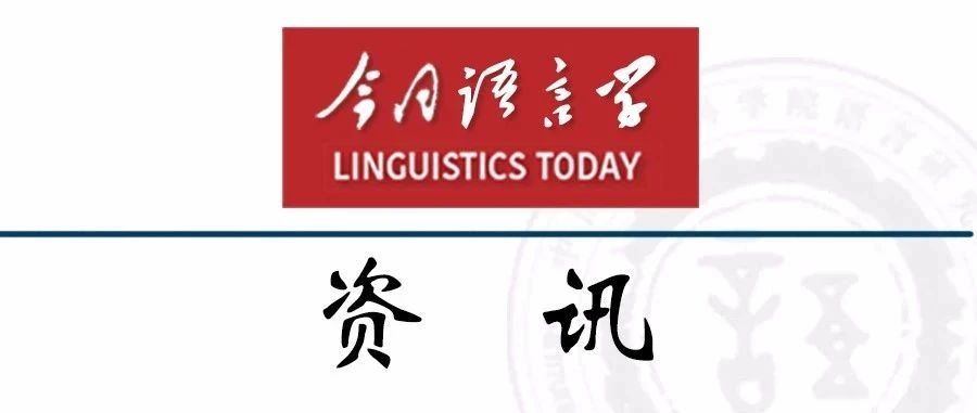 《2020中国学术期刊国际引证年报》《中国语文》和《当代语言学》连续上榜